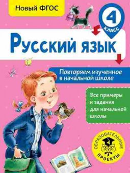 Книга Русс.яз. 4кл. Повторяем изученное в нач.школе Калинина О.Б., б-3420, Баград.рф